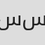 سعيد سعادة